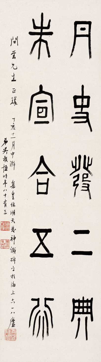 吴敬恒 丁亥（1947年作） 书法 立轴